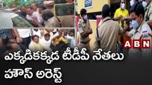 ఎక్కడికక్కడ టీడీపీ నేతలు హౌస్ అరెస్ట్ | TDP Leaders House Arrest || Macherla || ABN Telugu