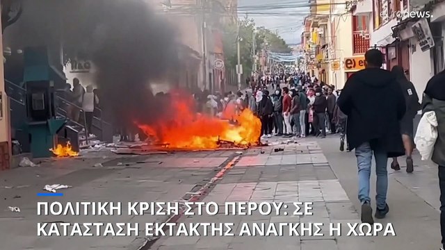 Σε πολιτικό αδιέξοδο το Περού - Χάος στους δρόμους της χώρας