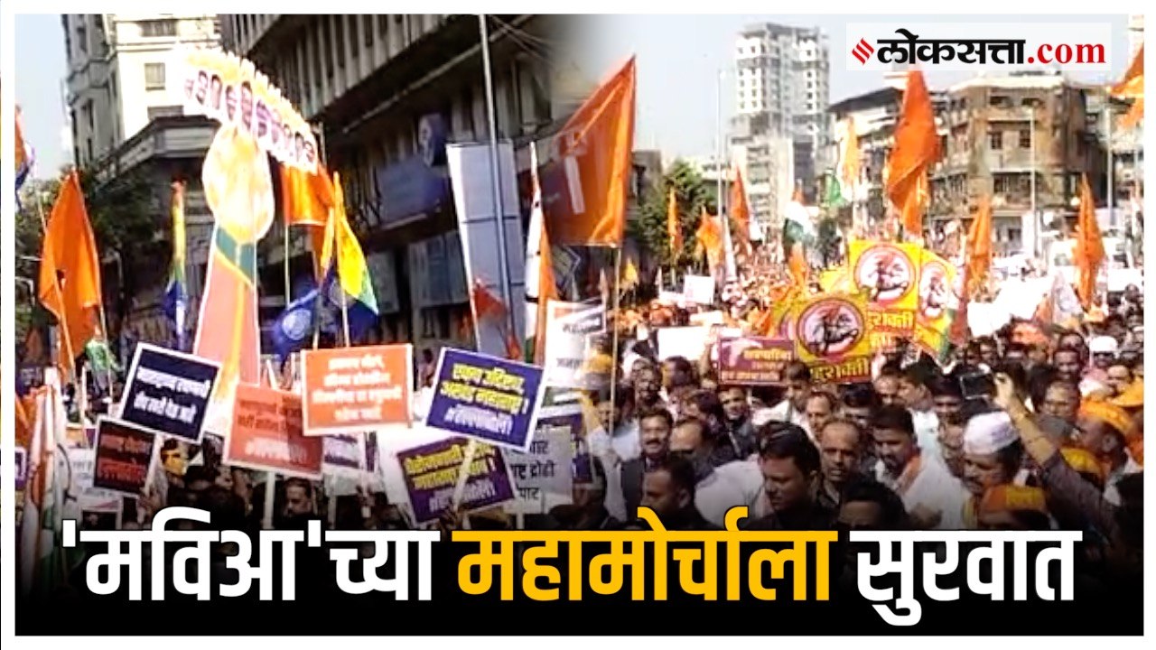 MVA Morcha:'मविआ'च्या महामोर्चात मोठ्या संख्येने कार्यकर्ते उपस्थित; घोषणा-फलक यांनी वातावरण तापले