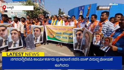 ಬಳ್ಳಾರಿ: ಪಾಕ್ ಸಚಿವ ಬಿಲಾವಲ್ ಭುಟ್ಟೊ ಹೇಳಿಕೆ ಖಂಡಿಸಿ ಬಿಜೆಪಿ ಪ್ರತಿಭಟನೆ