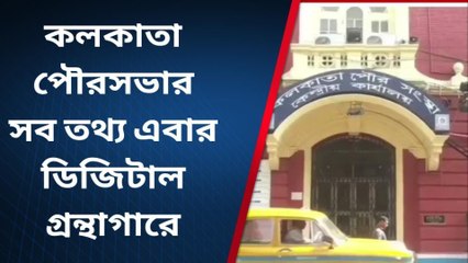 কলকাতা: পুরসভা সংক্রান্ত যাবতীয় তথ্য পাওয়া যাবে ডিজিটাল লাইব্রেরিতে