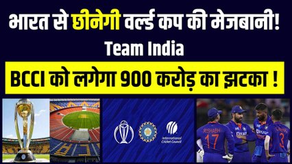 India से छीनेगी वर्ल्ड कप की मेजबानी ! BCCI को लगेगा 900 करोड़ का झटका !| Team India