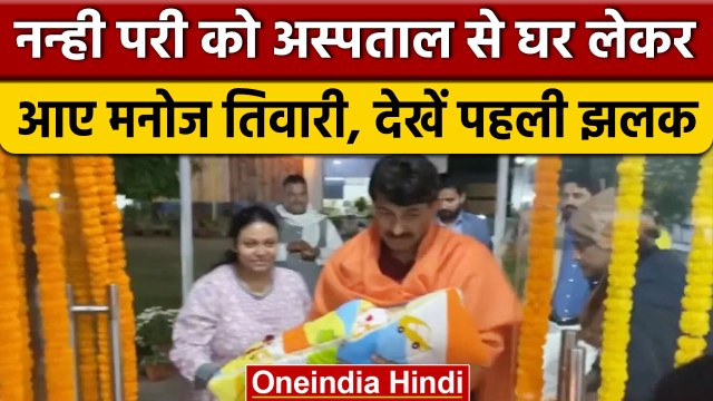 Manoj Tiwari Daughter: मनोज तिवारी ने घर आई नन्ही परी का ऐसे किया स्वागत | वनइंडिया हिंदी | #Shorts