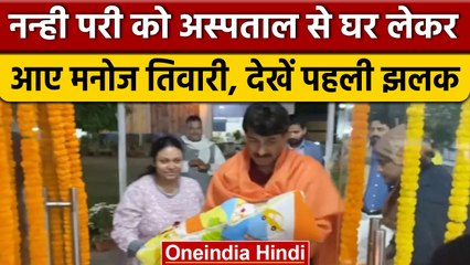 Manoj Tiwari Daughter: मनोज तिवारी ने घर आई नन्ही परी का ऐसे किया स्वागत | वनइंडिया हिंदी | #Shorts