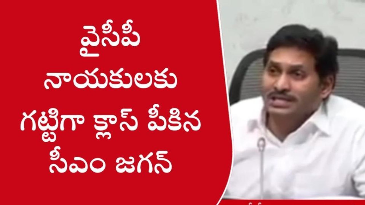 పశ్చిమ గోదావరి: జిల్లా వైసీపీ నేతలకు క్లాస్ పీకిన ముఖ్యమంత్రి