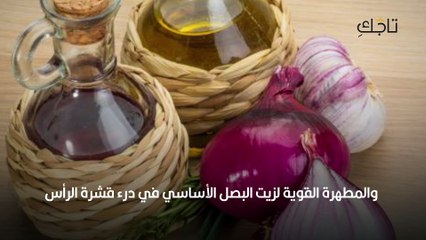 زيت البصل للشعر