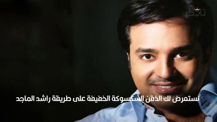 سكسوكة الذقن الخفيفة على طريقة راشد الماجد