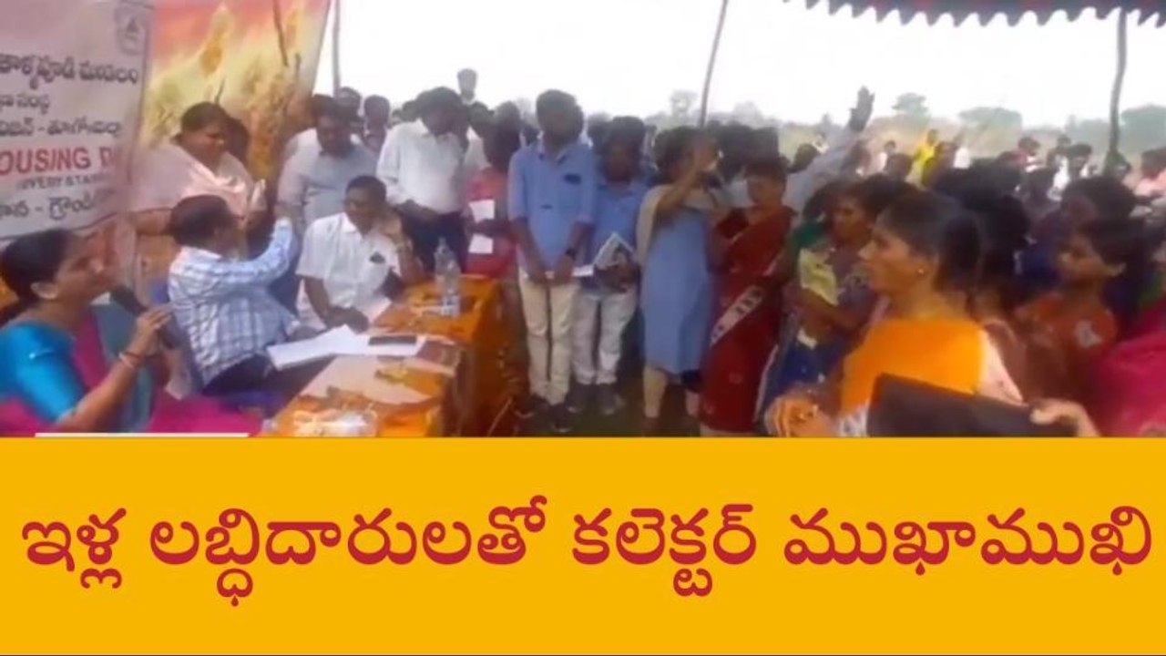 తూర్పు గోదావరి జిల్లా: చెప్పేది విను ముందు... కలెక్టర్ ఆగ్రహం