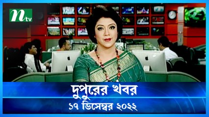 Dupurer Khobor | 17 December 2022 | NTV News Updates