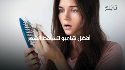 تساقط الشعر شامبو