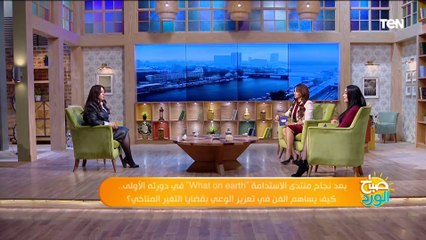 مؤسسة منتدى الاستدامة: هدفنا نكمل ما بعد مؤتمر المناخ ونخاطب الأجيال القادمة