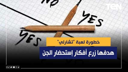 هدفها زرع أفكار إستحضار الجن.. استشاري طب نفسي يكشف خطورة لعبة "تشارلي"
