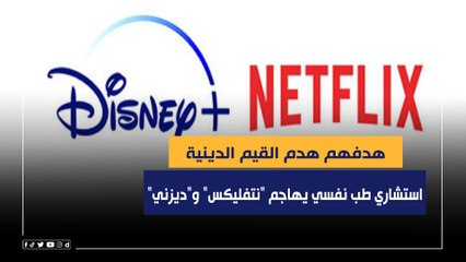 هدفهم هدم القيم الدينية.. استشاري طب نفسي يهاجم "نتفليكس" و"ديزني" بسبب المـ ـثلية