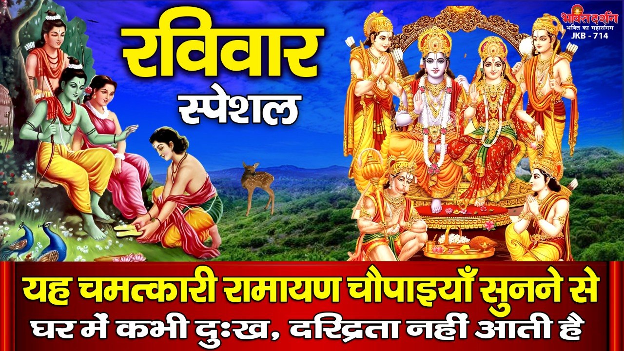रविवार स्पेशल - यह चमत्कारी रामायण चौपाइयाँ सुनने से घर में कभी दुःख, दरिद्रता नहीं आती है  ~ Best Bhajan ~ 2022
