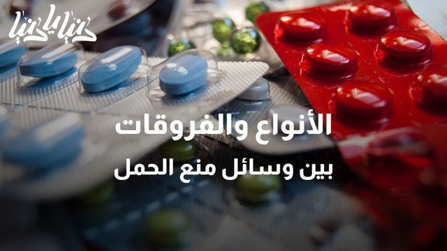الأنواع والفروقات بين وسائل منع الحمل