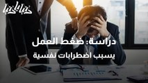 دراسة ضغط العمل يسبب اضطرابات نفسية