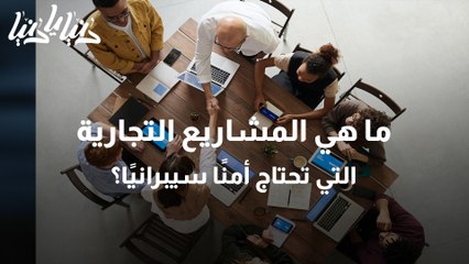 ما هي المشاريع التجارية التي تحتاج أمنًا سيبرانيًا؟