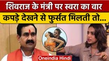 Pathaan Bhagwa Bikini controversy: Swara Bhaskar का Narottam Mishra पर निशाना | वनइंडिया हिंदी |