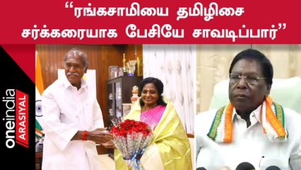 Kiran Bedi கொடுத்த தொல்லைகளை Rangasamy ரசித்தார் - Narayanasamy