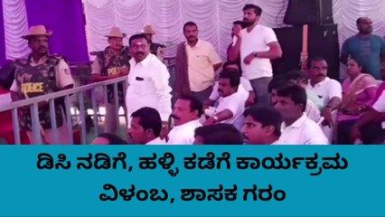 ಹೊಸಕೋಟೆ : ಕಾರ್ಯಕ್ರಮ ವಿಳಂಬ - ವೇದಿಕೆ ಮೇಲೆ ಶಾಸಕ ಶರತ್ ಬಚ್ಚೇಗೌಡ ಆಕ್ರೋಶ