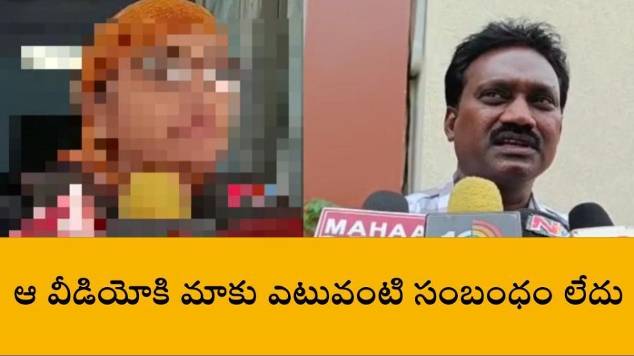 ఆ వీడియోకి... మాకు ఎటువంటి సంబంధం లేదు - ప్రిన్సిపాల్