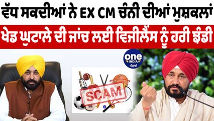ਵੱਧ ਸਕਦੀਆਂ ਨੇ EX CM ਚੰਨੀ ਦੀਆਂ ਮੁਸ਼ਕਲਾਂ | OneIndia Punjabi