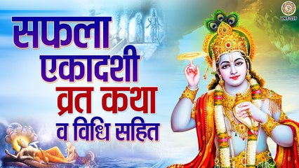 Saphala Ekadashi Vrat Katha - सफला एकादशी व्रत कथा 2022 ~  #Vishnu Ji ~ @bhaktibhajankirtan