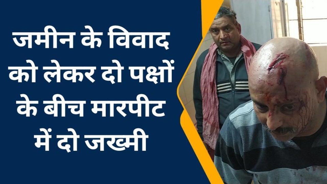 बेगूसराय: जमीन विवाद को लेकर दो पक्षों में मारपीट, दो जख्मी