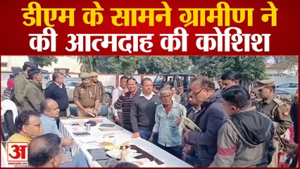 Muzaffarnagar: डीएम के सामने जानसठ तहसील के ग्रामीण ने की आत्मदाह की कोशिश