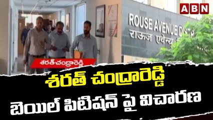 శరత్ చంద్రారెడ్డి బెయిల్ పిటిషన్ పై విచారణ || Sarath Chandra Reddy's bail petition || ABN Telugu