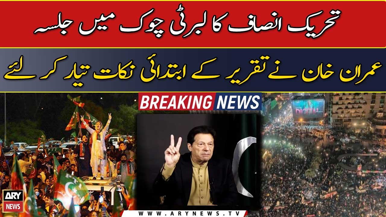 Liberty Chowk rally: Imran Khan prepares the initial points of the speech