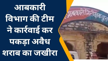 बयाना: आबकारी विभाग की टीम ने कार्रवाई कर पकड़ा अवैध शराब का जखीरा