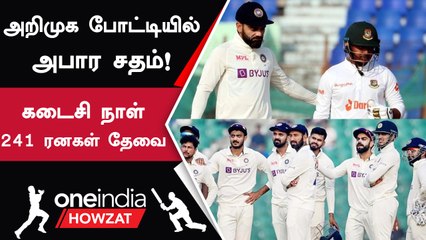 IND vs BAN 1st Test இந்தியாவுக்கு ஆபத்து! போராடிய Bangladesh அபாரம் | Oneindia Howzat