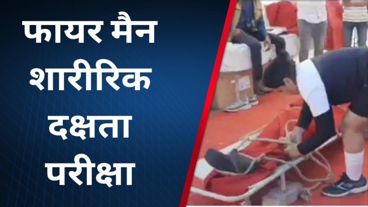 राजसमंद : जिला मुख्यालय पर फायरमैन शारीरिक दक्षता परीक्षा, अभ्यिर्थियों की हुई दक्षता परीक्षा