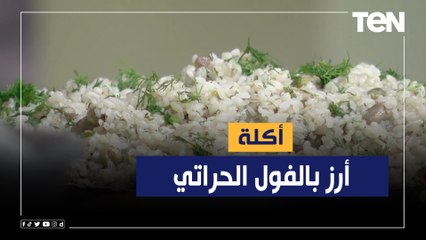 طريقة عمل "أرز بالفول الحراتي" مع الشيف فيفيان فريد