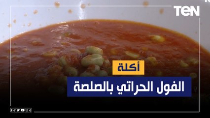 طريقة عمل "الفول الحراتي بالصلصة" مع الشيف فيفيان فريد
