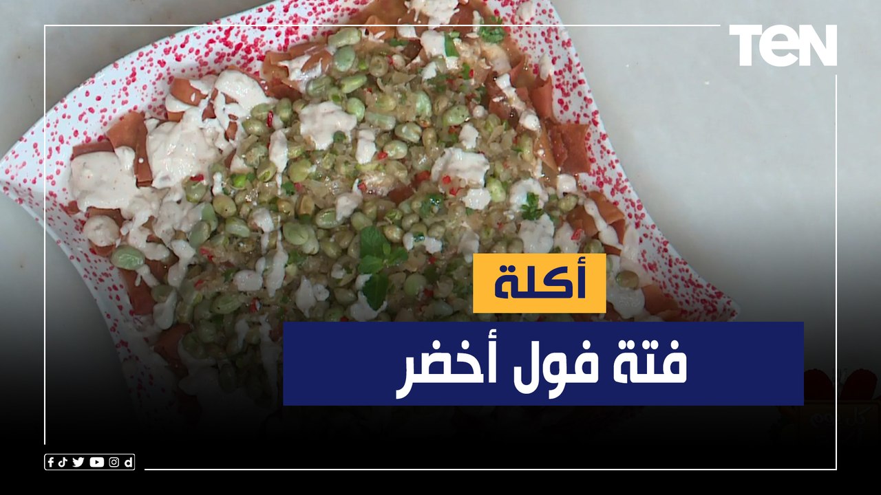 طريقة عمل "فتة فول أخصر" مع الشيف فيفيان فريد