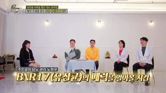 혈당 조절과 체지방 감소에 도움을 주는 『 BNR17 』 TV CHOSUN 20221217 방송