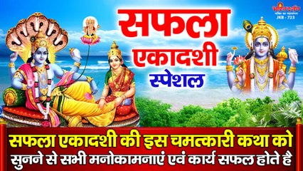 सफला एकादशी स्पेशल - इस चमत्कारी एकादशी कथा सुनने से घर में सुख समृद्धि और धन व्यापार वृद्धि होती है ~ #HindiDevotional Bhajan ~ 2022