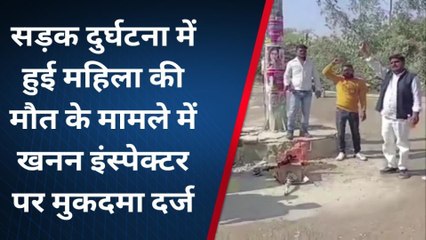 सोनभद्र: खनन इंस्पेक्टर पर मुकदमा दर्ज, महिला की मौत से जुड़ा है मामला