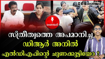 വനിതാ ജനപ്രതിനിധികളെ അസഭ്യം പറഞ്ഞ് എൽഡിഎഫിന്റെ അഴിഞ്ഞാട്ടം