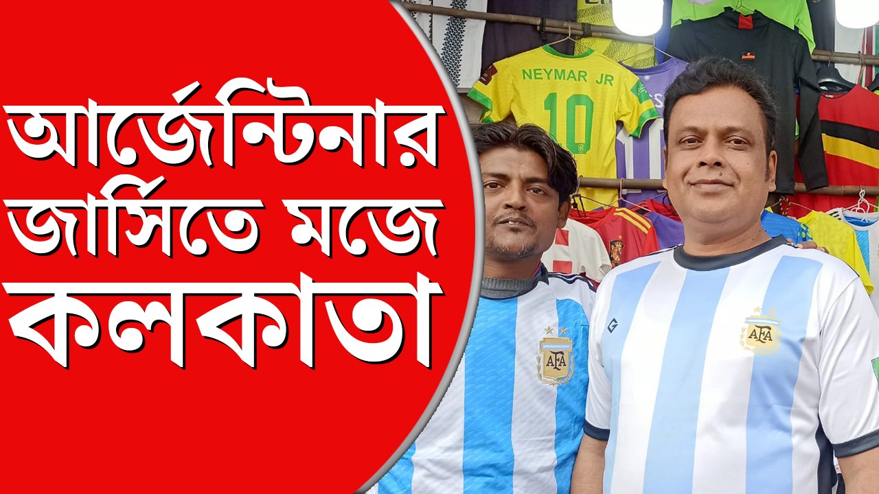মেসি নাকি এমবাপে ,আর্জেন্টিনা নাকি ফ্রান্স. কী বলছে কলকাতার  জার্সি বাজার ?