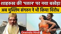 Pathaan Bhagwa Bikini controversy: अब Muslims समाज उतरा Pathaan के विरोध में | वनइंडिया हिंदी*News