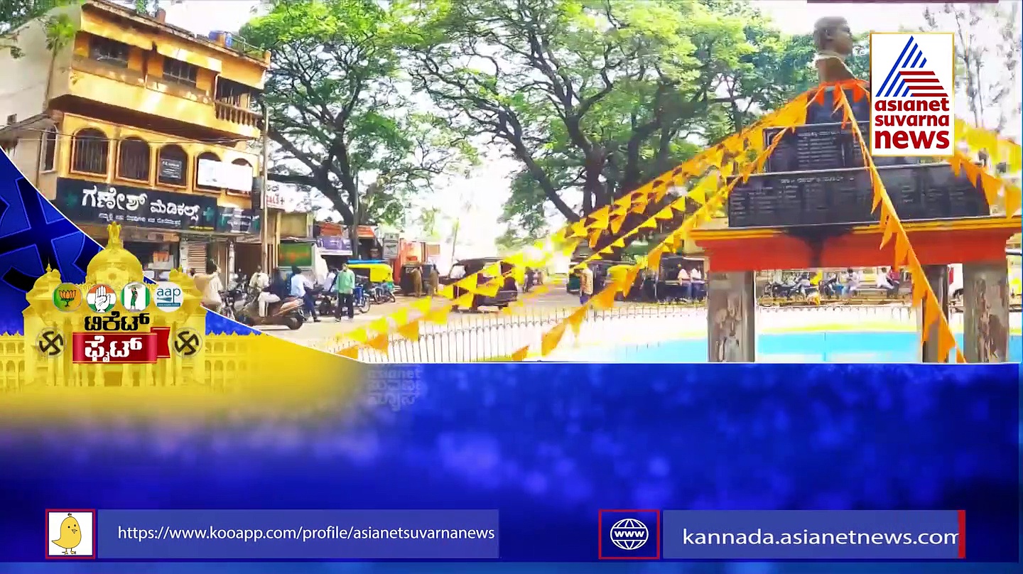 Karnataka Assembly Election 2023: ಬೆಂಗಳೂರು ಗ್ರಾಮಾಂತರದಲ್ಲಿ 3 ಪಕ್ಷಗಳಿಂದ ಟಿಕೆಟ್ ಲಾಭಿ