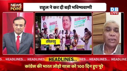 Rahul Gandhi कुछ बड़ा करने वाले हैं | Congress bharat jodo yatra | Rajasthan News | Live | #dblive