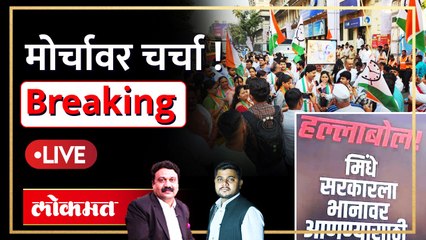 MVA Mahamorcha Live: महाविकास आघाडीचा मोर्चा राज्याचं राजकारण बदलणार का? Ashish Jadhao