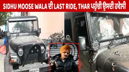 ਕ+ਤ+ਲ ਦੇ 7 ਮਹੀਨੇ ਬਾਦ ਸਿੱਧੂ ਦੀ Last Ride Thar, ਪਹੁੰਚੀ ਉਸਦੇ ਪਿੰਡ ਮੂਸਾ | OneIndia Punjabi