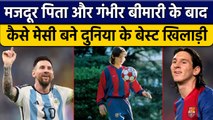 FIFA World Cup: गरीब घर में जन्म फिर कैसे Best Footballer बने Lionel Messi  |वनइंडिया हिंदी *Sports