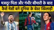 FIFA World Cup: गरीब घर में जन्म फिर कैसे Best Footballer बने Lionel Messi  |वनइंडिया हिंदी *Sports
