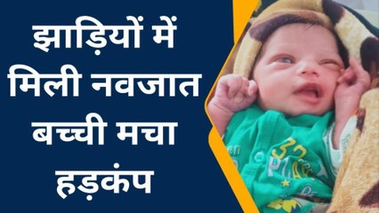 देवरिया: पत्थर दिल मां ने नवजात को झाड़ियों में लावारिस छोड़ा, पुलिस ने बचाई जान